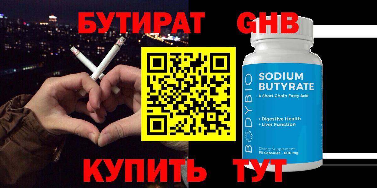 Бутират Butirat Балашов