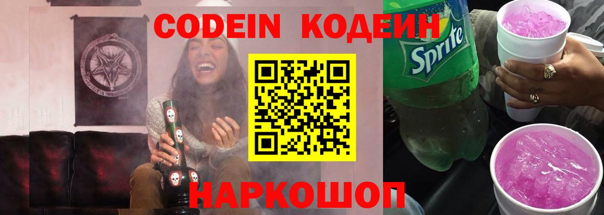 Балашов  Кодеиновый сироп Lean Purple Drank  Вход с VPN 